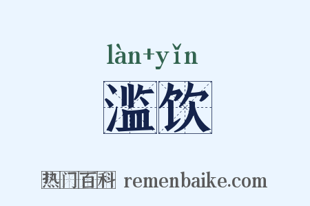 滥饮是什么意思的图片